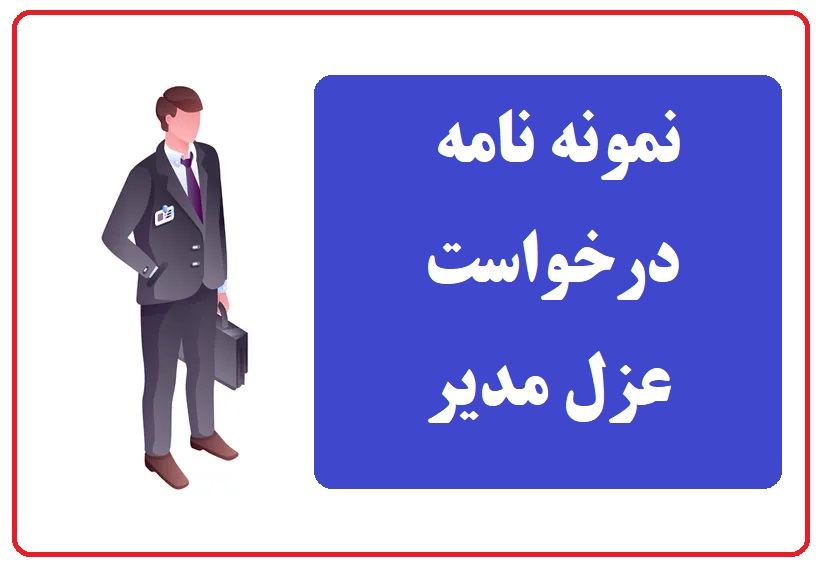 نمونه نامه درخواست برکناری و عزل مدیر