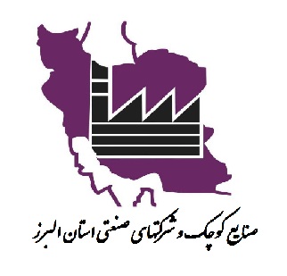 صنایع کوچک و شرکتهای صنعتی استان البرز