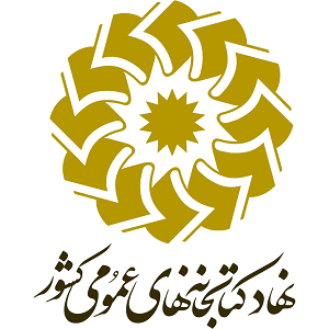 نهاد کتابخانههای عمومی کشور