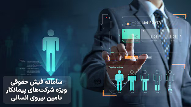 سامانه فیش حقوقی ویژه شرکتهای پیمانکار نیروی انسانی