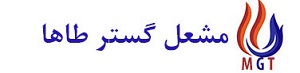 مشعل گستر طاها