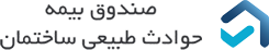 صندوق بیمه حوادث طبیعی
