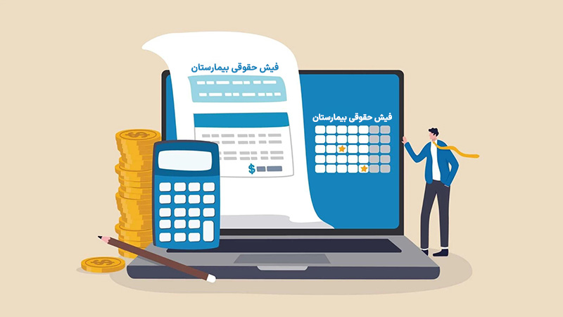 سامانه فیش حقوقی ویژه بیمارستانها