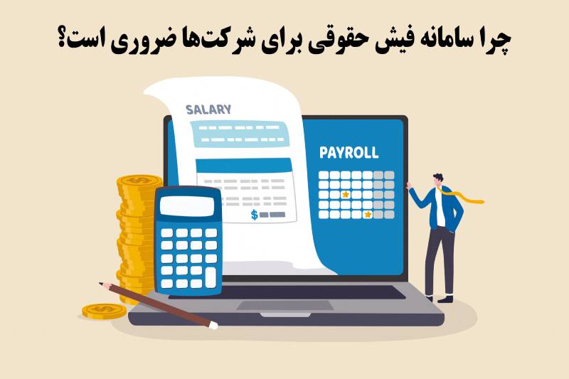 چرا سامانه فیش حقوقی برای شرکت‌ها ضروری است؟