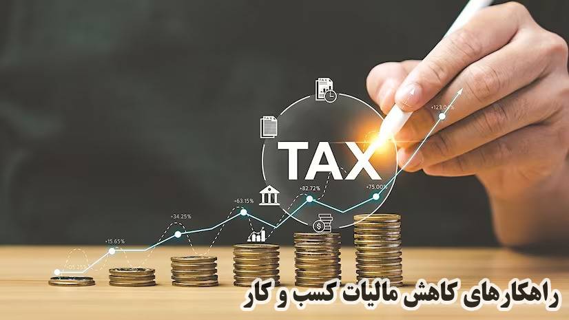 چگونه مالیات را کاهش دهیم؟