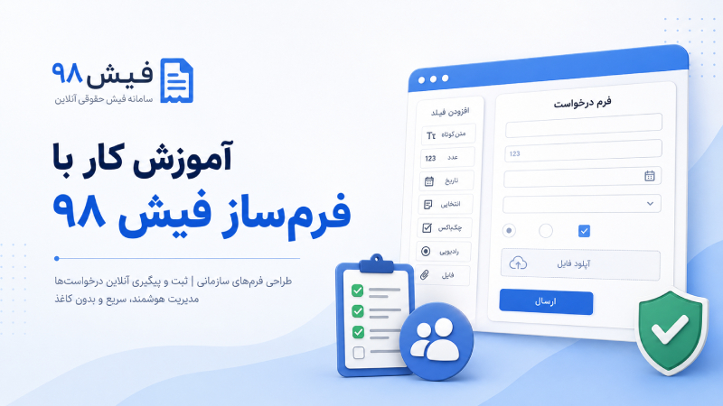 آموزش کار با فرم‌ساز فیش 98