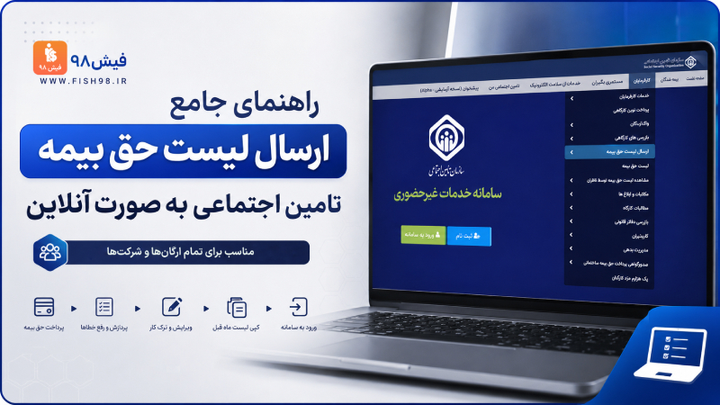 ارسال لیست حق بیمه تامین اجتماعی به صورت آنلاین